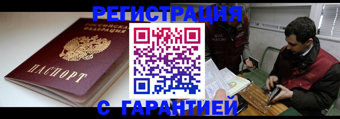 прописка регистрация в Новошахтинске