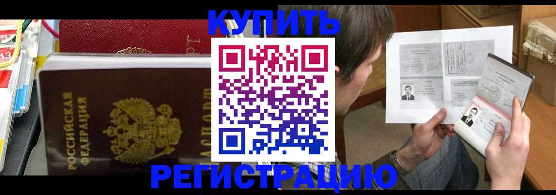 купить прописку в Новошахтинске